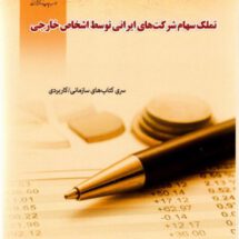 تملک سهام شرکتهای ایرانی توسط اشخاص خارجی