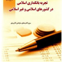 تجربه بانکداری اسلامی در کشورهای اسلامی و غیر اسلامی