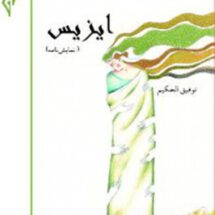 نمایشنامه ایزیس