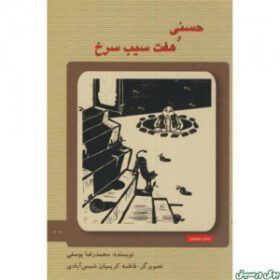 حسنی و هفت سیب سرخ