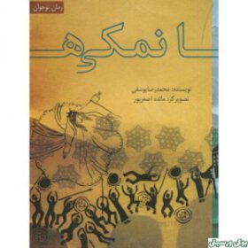 نمکی ها