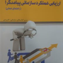 ارزیابی عملکرد سازمانی پیامدگرا