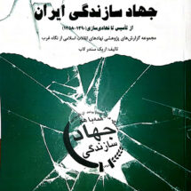 تاریخچه سازمانی جهاد سازندگی ایران