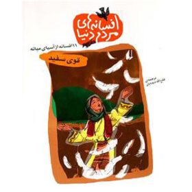 ۱۱ افسانه از اسیای میانه (قوی سفید)