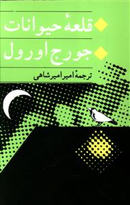 قلعه حیوانات/ جامی