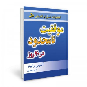 موفقیت نامحدود در۲۰ روز