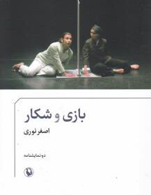 بازی و شکار