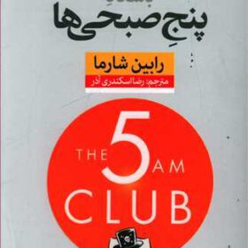 باشگاه پنج صبحی ها