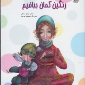 رنگین کمان ببافیم