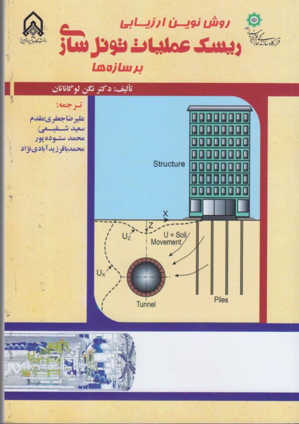 روش نوین ارزیابی ریسک عملیات تونل سازی بر سازه ها