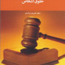 شرح حقوق مدنی ایران (حقوق اشخاص)