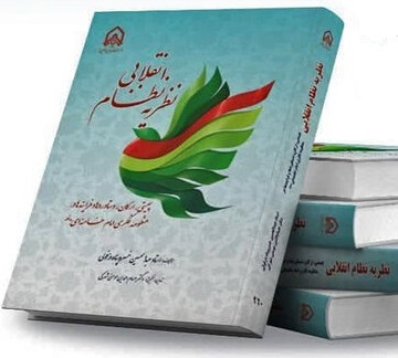 نظریه نظام انقلابی