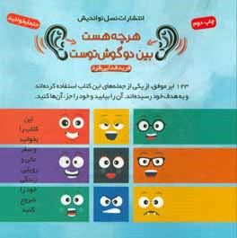 هر چه هست بین دو گوش توست