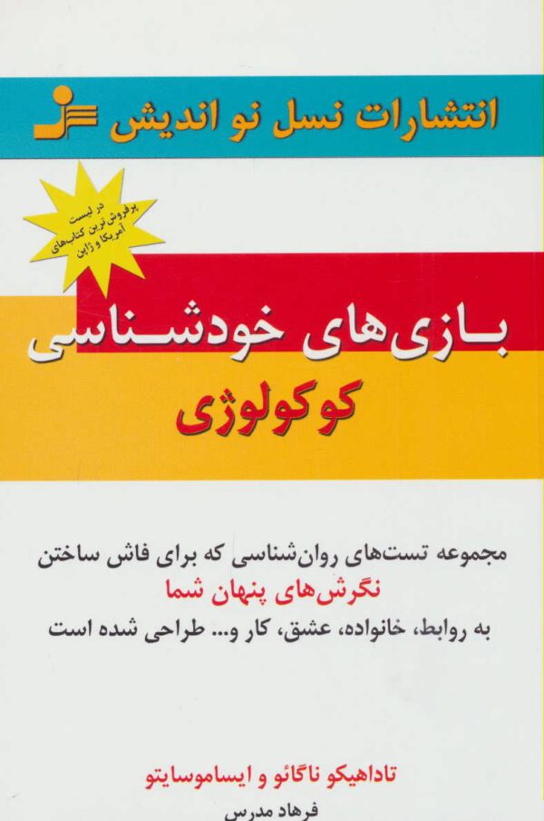 بازیهای خودشناسی کوکولوژی