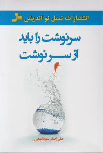 سرنوشت را باید از سر نوشت