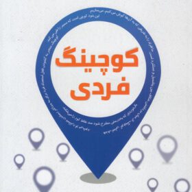 کوچینگ فردی: مهارتی که هر کس با آن موفق‌تر عمل خواهد کرد