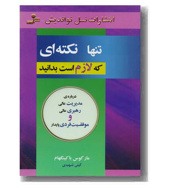 تنها نکته‌ای که لازم است بدانید