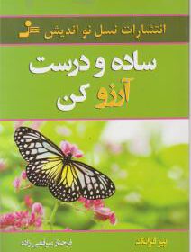 ساده و درست آرزو کن