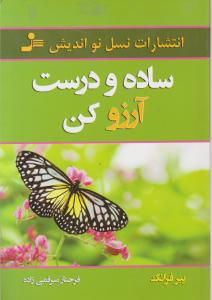 ساده و درست آرزو کن