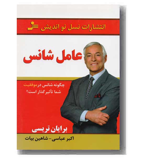 عامل شانس: چگونه شانس در موفقیت شما تاثیرگذار است؟