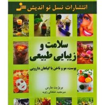 سلامت و زیبایی طبیعی: پوست، مو و ناخن با گیاهان دارویی