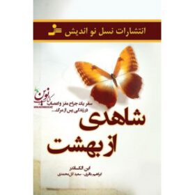 شاهدی از بهشت