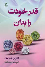 قدر خودت را بدان