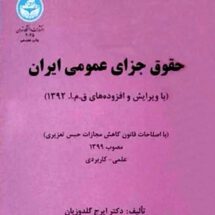حقوق جزای عمومی ایران(با ویرایش و افزوده‌های ق.م.ا. ۱۳۹۲)