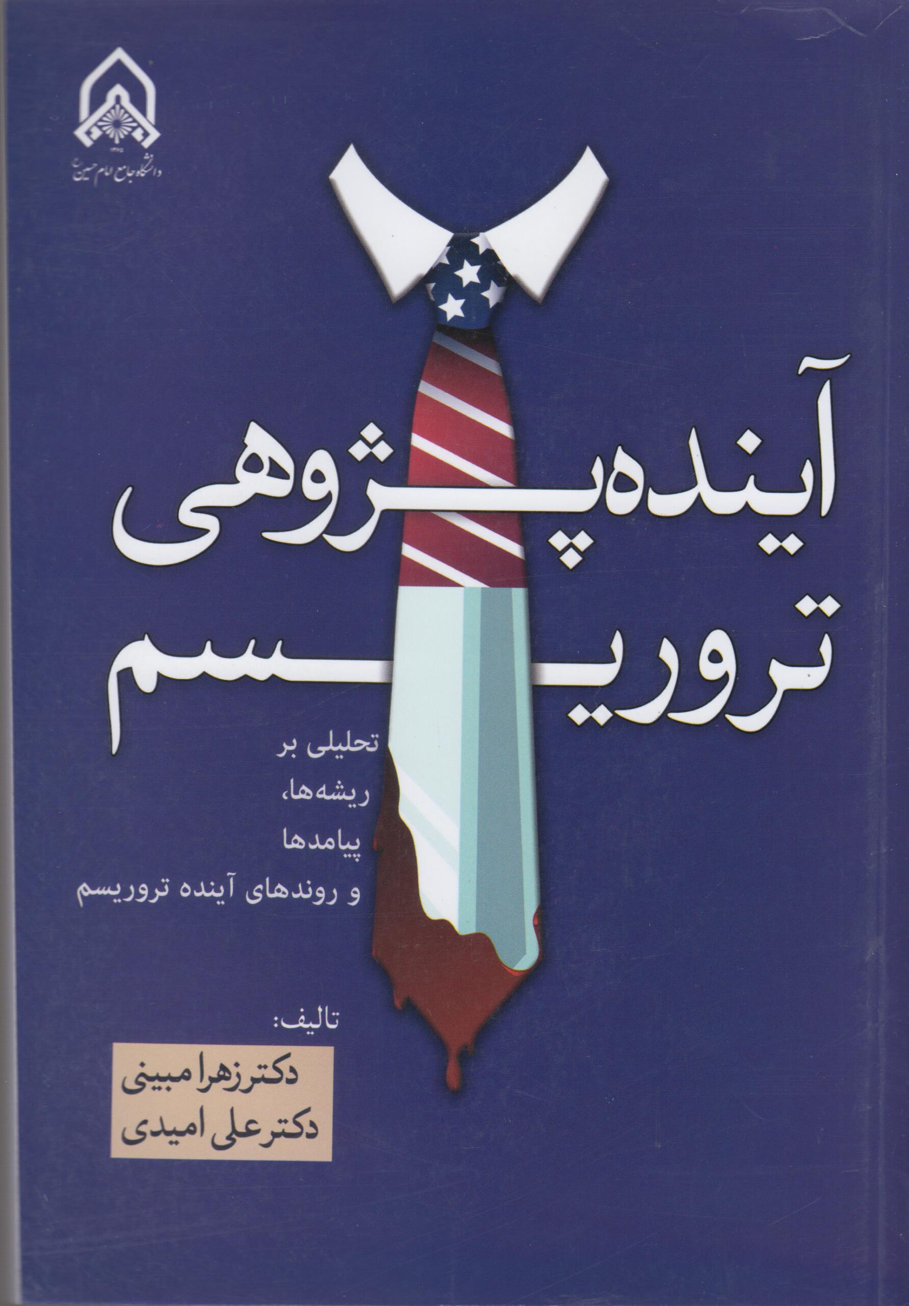 کتاب آینده پژوهی تروریسم (تحلیلی بر ریشه ها،پیامد ها و روند های آینده تروریسم) منتشر شد