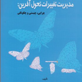 مدیریت تغییرات تحول آفرین:چرایی،چیستی وچگونگی