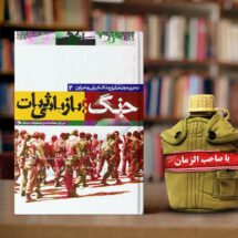 تجزیه و تحلیل جنگ ایران و عراق۲- جنگ؛ بازیابی ثبات