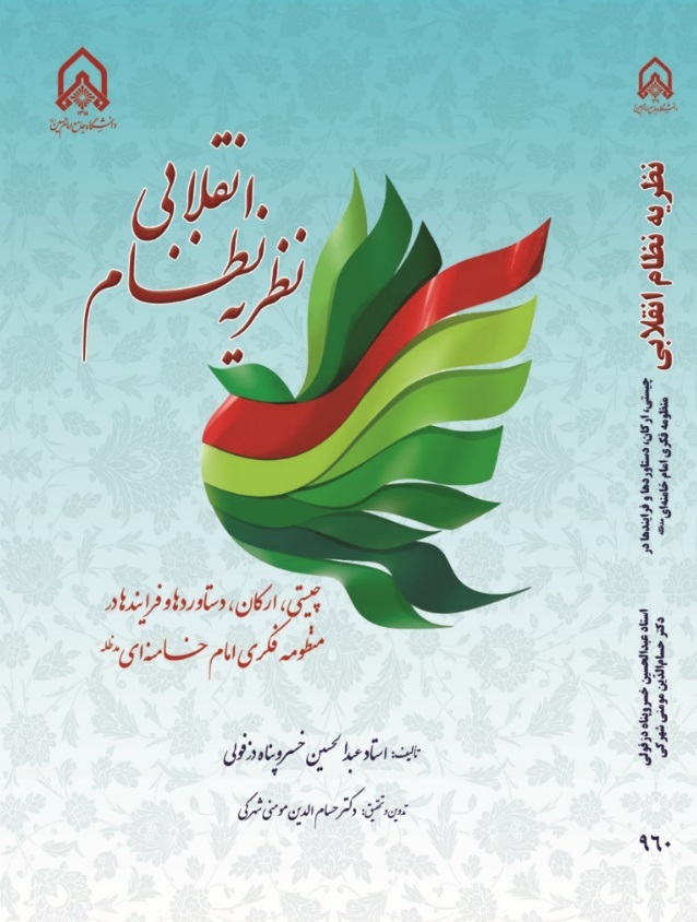 کتاب “نظریه نظام انقلابی” به قلم استاد عبدالحسین خسروپناه منتشر شد