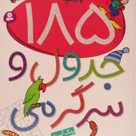 ۱۸۵ جدول و سرگرمی