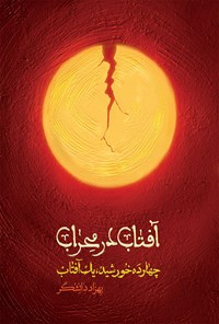 خلاصه کتاب آفتاب در محراب
