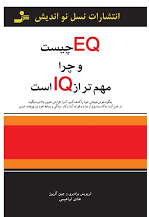 EQ چیست و چرا مهم‌تر از IQ است