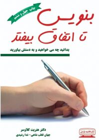 بنویس تا اتفاق بیفتد