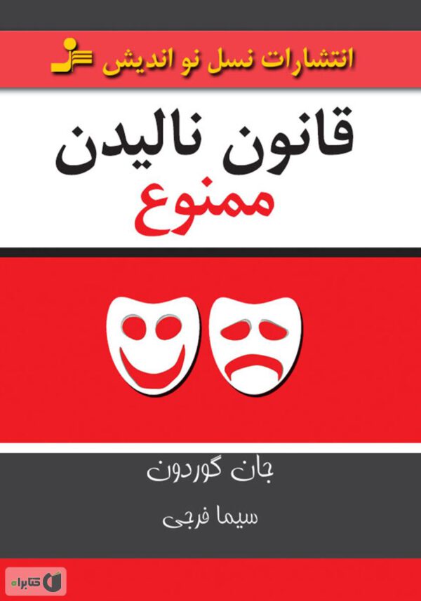 قانون نالیدن ممنوع
