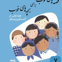 قصه‌های خوب برای بچه‌های خوب ۷؛ قصه‌های برگزیده از گلستان و ملستان