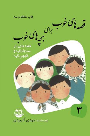 قصه‌های خوب برای بچه‌های خوب ۳؛ قصه‌های برگزیده از سندبادنامه و قابوسنامه