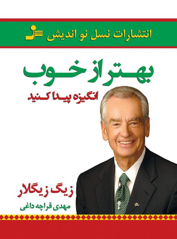 بهتر از خوب؛ انگیزه پیدا کنید
