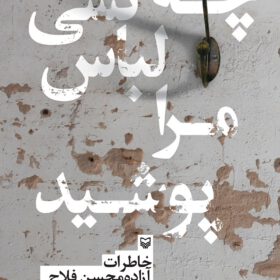چه کسی لباس مرا پوشید/ خاطرات آزاده محسن فلاح