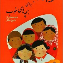 قصه‌های خوب برای بچه‌های خوب ۶؛ قصه‌های برگزیده از آثار شیخ عطار
