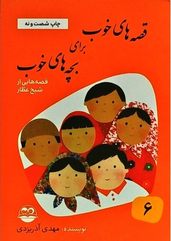 قصه‌های خوب برای بچه‌های خوب ۶؛ قصه‌های برگزیده از آثار شیخ عطار