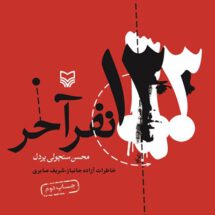 ۱۳۳ نفر آخر/ خاطرات آزاده جانباز شریف صابری