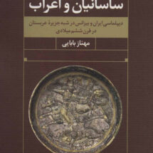 ساسانيان و اعراب: ديپلماسي ايران و بيزانس در شبه‌جزيره عربستان در قرن ششم ميلادي/ مروارید