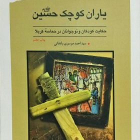 یاران کوچک حسین (ع)؛  حکایت کودکان و نوجوانان در حماسه کربلا