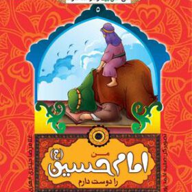 من اهل بیت را دوست دارم۵- من امام حسین (ع) را دوست دارم