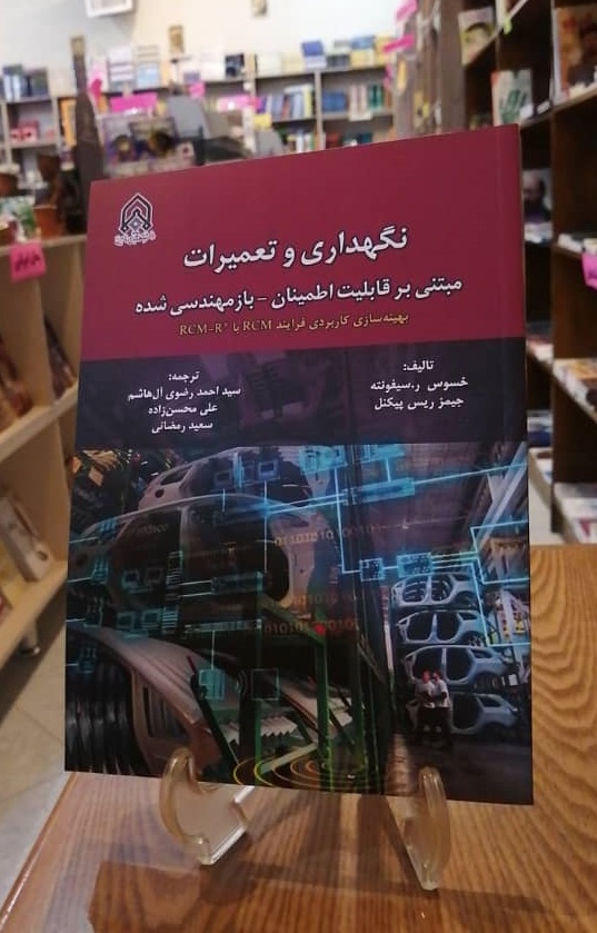 نگهداری و تعمیرات مبتنی بر قابلیت اطمینان- بازمهندسی شده