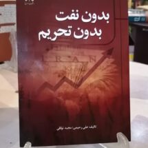 بدون نفت بدون تحریم