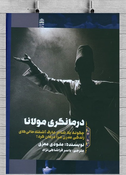 درمانگری مولانا؛ چگونه یک شاعر عارف آشفته هالی های زندگی مدرن مرا درمان کرد